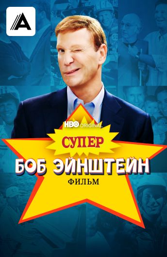 Супер Боб Эйнштейн: фильм смотреть на TV+